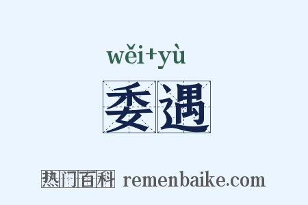 委遇是什么意思的图片